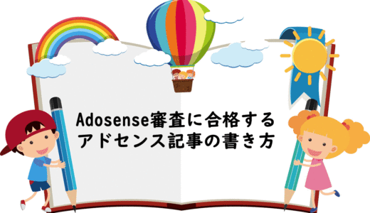 Adosense審査に合格するアドセンス記事の書き方