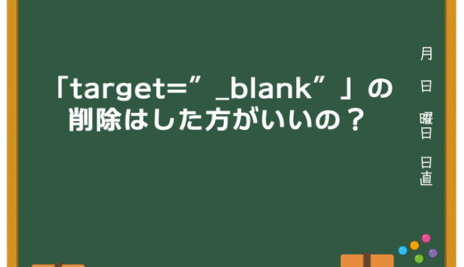 「target=”_blank”」の削除はした方がいいの？