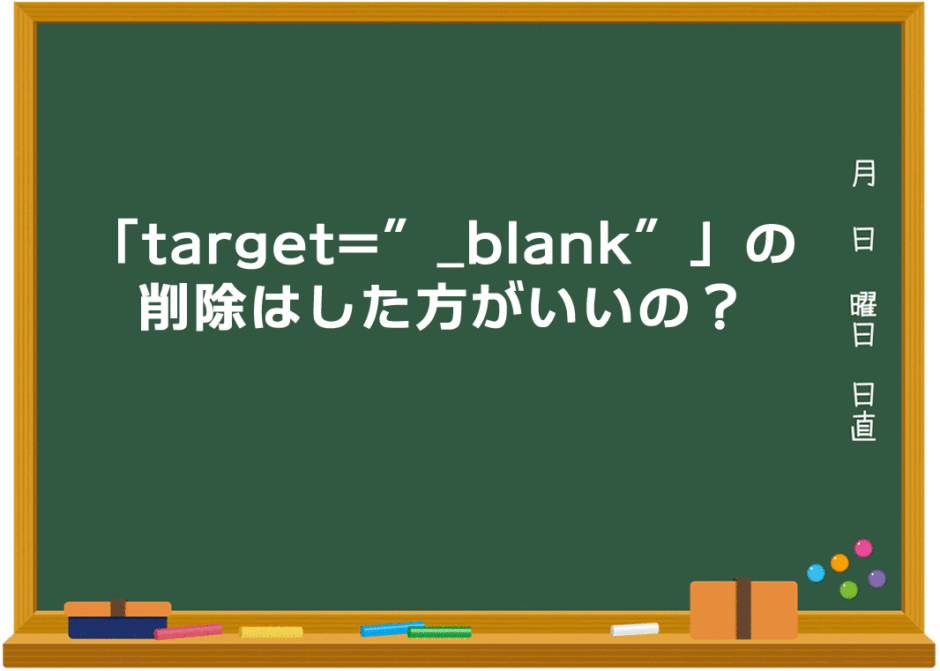 「target="_blank"」の削除