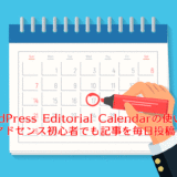 WordPress Editorial Calendarの使い方｜アドセンス初心者でも記事を毎日投稿