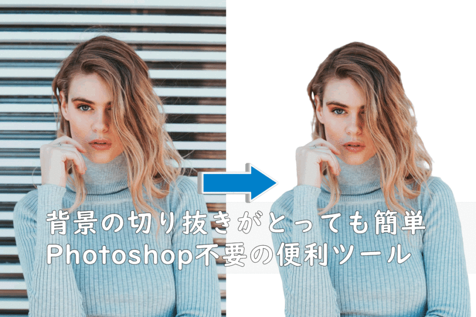 背景の切り抜きがとっても簡単｜Photoshop不要の便利ツール