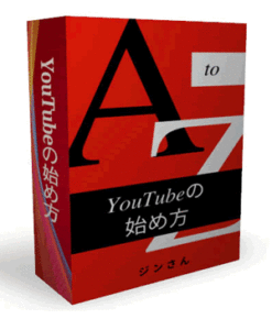 YouTubeの始め方 A to Z