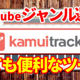 kamuitrackerの使い方｜YouTubeのジャンル選定に便利なツール